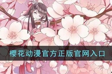 樱花动漫-动漫大全,漫享缤纷世界，探索动漫无限魅力
